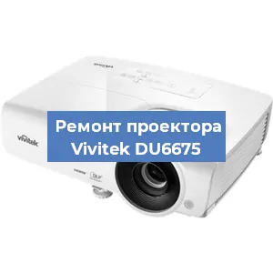 Замена линзы на проекторе Vivitek DU6675 в Челябинске